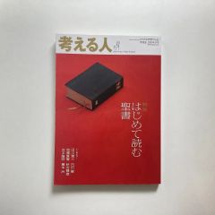 考える人 2010年春号　特集：はじめて読む聖書