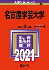 名古屋学芸大学 (2021年版大学入試シリーズ)  赤本 教学社編集部