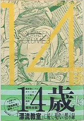 中古コミック 14歳 楳図かずお 全巻セット UMEZZ PERFECTION! Amazon.co.jp: 14歳 楳図かずお 全巻 セット 完全版 楳図