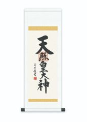 掛け軸-天照皇大神／吉村 清雲（特製飾りスタンド付き）飾る場所を選ばない