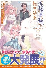 뱃사공 귀족의 환생 유녀~작은 산 생활에서 시작되는, 행복한 일상~ (그래스트 NOVELS)