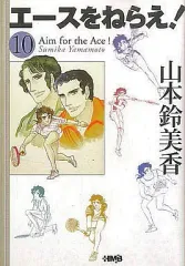 【中古】文庫コミック エースをねらえ!(ホーム社漫画文庫版) 全10巻セット
