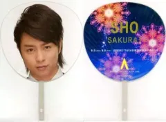 【中古】うちわ(男性) 櫻井翔(嵐) ジャンボうちわ 「arashi marks ARASHI AROUND ASIA 2008 in TOKYO」 東京公演限定