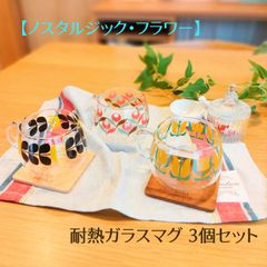 マグカップ3個セット｜【ノスタルジック・フラワー】 耐熱ガラスマグ
