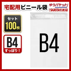 宅配ビニール袋　B4　100枚　まとめ売り　テープ付き　大きめ　梱包資材　封筒　OPP袋　メルカリ　ネコポス　ゆうパケットポスト　宅急便　防水　白