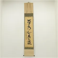 2025年最新】平常心是道の人気アイテム - メルカリ