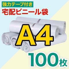 宅配ビニール袋 A4サイズ 約100枚セット テープ付き 梱包 配送用 宅配袋
