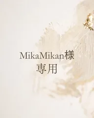2025年最新】MIKAMIKAの人気アイテム - メルカリ 2025年最新】MIKAMIKAの人気アイテム - メルカリ