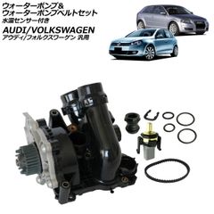 ウォーターポンプ＆ウォーターポンプベルトセット 水温センサー付き アウディ/フォルクスワーゲン 汎用 A3 Q5 ゴルフ5 など AP-4T4351のサムネイル