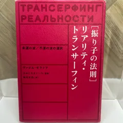 2024年最新】振り子の法則 リアリティ・トランサーフィンの人気アイテム - メルカリ