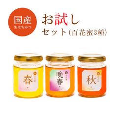 お試しセット百花蜜150g3種(春＋晩春＋秋)2880円