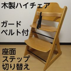 天然木 木製ハイチェア 座面・ステップ切り替え可能