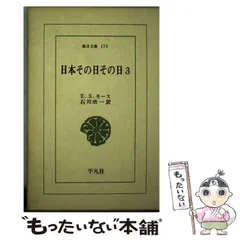 【中古】 ＯＤ＞日本その日その日 １/平凡社/石川欣一 Amazon.co.jp: 日本その日その日 (1) (東洋文庫 171