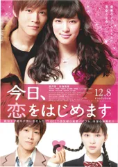 松坂桃李・武井咲○今日、恋をはじめますB1入手困難非売品両面カラー