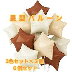 e017 【新品・未使用品】 星型風船 バルーン ブラウン系 誕生日 結婚式 パーティー 記念日 お祝い 店舗装飾 飾り 赤ちゃん 女の子 男の子 3色セット 2個 6個セット 可愛い