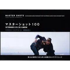 マスターショット100 | 動く出版社 フィルムアート社