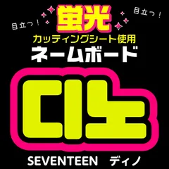 【SEVENTEEN★ディノ/DINO】蛍光ネームボード　ハングル　韓国語　ファンサ　ネムボ　うちわ文字　スローガン　パネル　カッティングシート