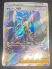 ポケモンカード　シロナの覇気　SAR　239/172　（店頭併売品）