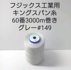 キングスパン糸60番3000m巻き　グレー#149