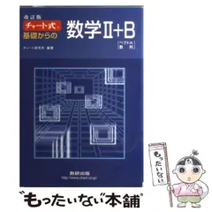 【中古】 チャート式基礎からの数学2＋B ベクトル・数列 / チャート研究所 / 数研出版