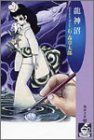 竜神沼 (珈琲文庫 (14)) (珈琲文庫 14)／石ノ森 章太郎
