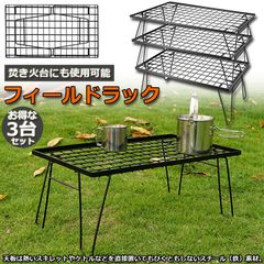 フィールドラック 折りたたみ ラック 3台セット メッシュ アウトドア テーブル キャンプ 用品 グッズ 調理台 折りたたみ ローテーブル ミニテーブル コンパクト 持ち運び BBQ アウトドア キャンプ