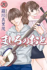 ましろのおと（２０） (月刊少年マガジンコミックス)