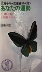 神義子 算命（うらない）あなたの星の歴史人物と著名人をエグる/ 占い 淵海子平 神義子 算命（うらない）あなたの星の歴史人物と著名人をエグる