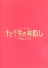 【中古】パンフレット ≪パンフレット≫ パンフレット 東宝創立90周年記念作品 舞台 千と千尋の神隠し [改訂版]