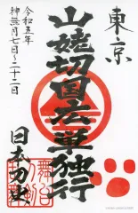 【中古】シール・ステッカー 会場限定御朱印風ステッカー 東京 「舞台『刀剣乱舞』山姥切国広 単独行 -日本刀史-」