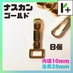 ナスカン ゴールド 全長39㎜ 内径10㎜ 8個　<jc_25_0215_03>