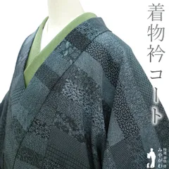 【中古】 着物衿 コート リサイクル 正絹 袷 黒地 濃秘色 松竹梅 雪輪 七宝 亀甲 花菱 菊 橘 小紋柄 カジュアル 春 秋 冬 仕立て上がり 身丈130 裄丈70 Ｌサイズ みやがわ sb14862