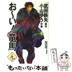 【中古】 お～い！竜馬 大和魂/小学館 小学館 - おーい竜馬 第9.10巻 2冊まとめ売り (ワイド版)の通販