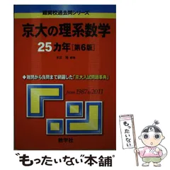 【中古】 京都大学　理系 楽天市場】京都大学 赤本の通販