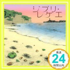 지브리 레게 [CD] GBL Sound System_02