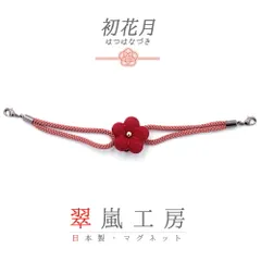 羽織紐 着物 マグネット 翠嵐工房 ローズ ピンク 赤 花 梅 無地 ちりめん たもと 帯飾り 便利 お洒落 キラキラ 可愛い 大人 粋 上品 訪問着 小紋 和装 洋装 兼用 ショール ストール マルチに使える アクセント 日本製  No.10-5818