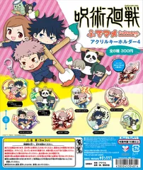 呪術廻戦 ふでマメ アクリルキーホルダー 4　8種　コンプリートセット