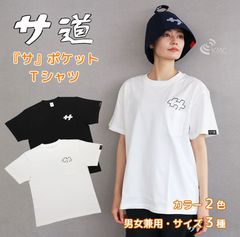 漫画「サ道」公式グッズ  『サ』ポケット付きTシャツ【サ道】【3サイズ】