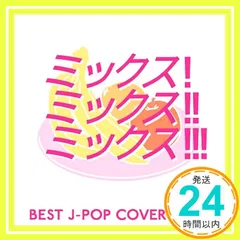 MIX!MIX!!MIX!!! BEST J-POP COVER MIX III [CD] オムニバス、 Veenaspool.、 ROMANESCO、 eLEQUTE、 Dr.+PRODUCTION feat.RIN; 恋R&B feat. Kyt_02