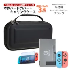 Nintendo Switch 本体ケース3点セット 本体ハードカバー キャリングケース 液晶保護フィルム ブルーライトカット 分体式 保護カバー薄型　本体カバー：半透明カバー　キャリングケース：ブラックケース