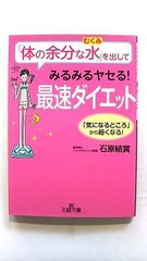 体の余分な水 を出してみるみるヤセる！最速ダイエット (王様文庫) 石原 結實 中古 9784837966029 送料無料