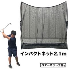 【パターマット工房から直送】 インパクトネット2.1 横幅2.1m ゴルフネット 省スペース 練習 ネット