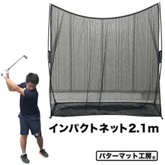【パターマット工房から直送】 インパクトネット2.1 横幅2.1m ゴルフネット 省スペース 練習 ネット