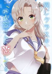 男性向け 全年齢 一般 同人誌 <<艦隊これくしょん>> 同じクラスのJK衣笠さんに恋してる / かづきあおい / かづのこ