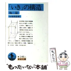 【絶版・超希少・超美品】 時間論 他ニ篇 / 人間と実存 九鬼周造 岩波文庫 絶版・超希少・超美品】 時間論 他ニ篇 / 人間と実存 九鬼周造