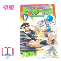 2024年最新】ドカベン 巻 野球の人気アイテム - メルカリ
