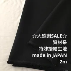 A10X/5996◆2m 感謝祭/ポリ系特殊接結生地/アパレルブランド/生地のM
