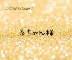 糸ちゃん😙様　専用　キープ確認用