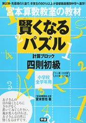 2024年最新】宮本算数教室 賢くなる算数 基礎の人気アイテム - メルカリ