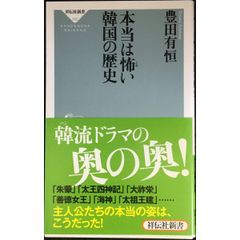 本当は怖い韓国の歴史(祥伝社新書302)